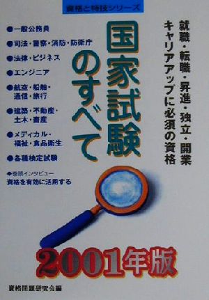 国家試験のすべて(2001年版) 就職・転職・昇進・独立・開業キャリアアップに必須の資格 資格と特技シリーズ