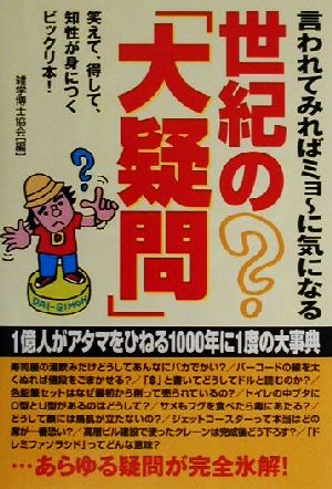 言われてみればミョーに気になる世紀の「大疑問」 笑えて、得して、知性が身につくビックリ本！