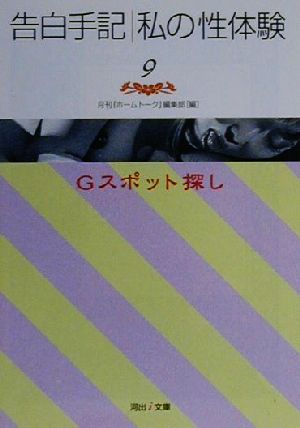 告白手記・私の性体験(9) Gスポット探し 河出i文庫