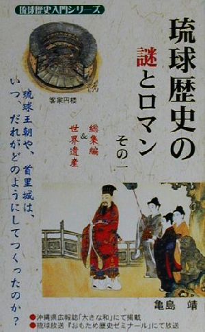 琉球歴史の謎とロマン(その1) 総集編&世界遺産 琉球歴史入門シリーズ