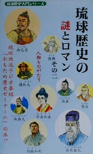 琉球歴史の謎とロマン(その2) 人物ものがたり 琉球歴史入門シリーズ