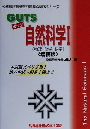 GUTS自然科学(1) 物理・化学・数学 公務員試験予想問題集GUTSシリーズ