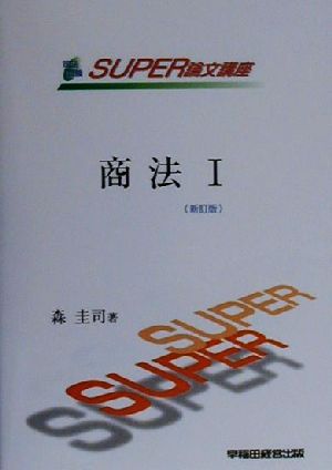 商法(1) 司法試験SUPER論文講座