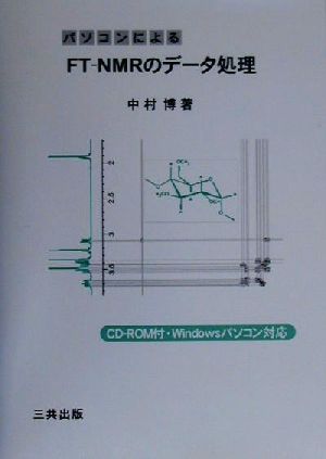 パソコンによるFT-NMRのデータ処理