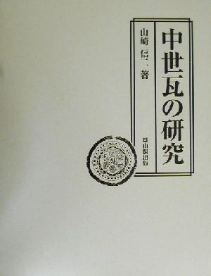 中世瓦の研究 奈良国立文化財研究所学報第59冊