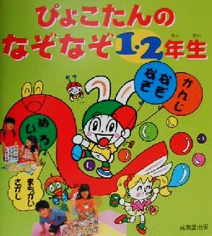 ぴょこたんのなぞなぞ 1・2年生 ぴょこたんの本