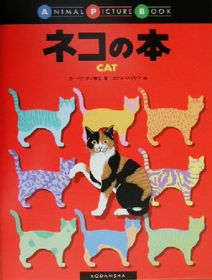 ネコの本ANIMAL PICTURE BOOK