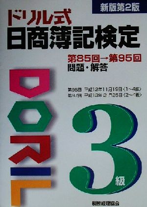 ドリル式日商簿記検定(3級) 第85回→第95回問題・解答