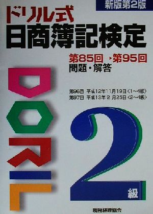 ドリル式日商簿記検定(2級) 第85回→第95回問題・解答