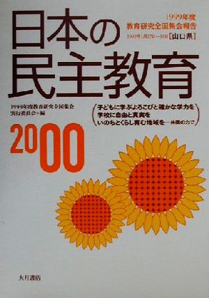 日本の民主教育(2000) 1999年度教育研究全国集会報告