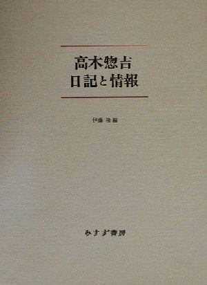 高木惣吉 日記と情報