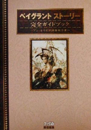 ベイグラントストーリー 完全ガイドブック アシュレイ追跡調査報告書