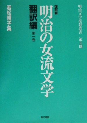 明治の女流文学 翻訳編(第1巻)翻訳編-若松賤子集明治文学復刻叢書