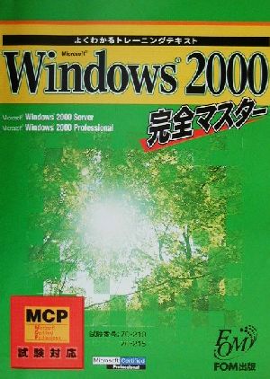 よくわかるトレーニングテキスト Microsoft Windows2000 完全マスターMCP試験対応よくわかるトレーニングテキスト