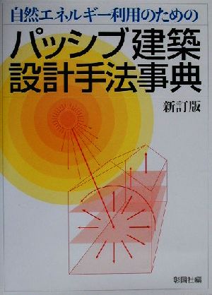 自然エネルギー利用のためのパッシブ建築設計手法事典