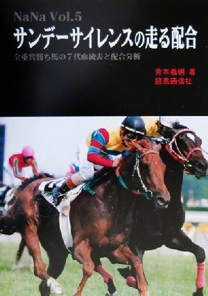 サンデーサイレンスの走る配合 全重賞勝ち馬の7代血統表と配合分析 NaNaVol.5