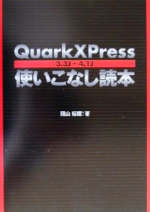 QuarkXPress使いこなし読本