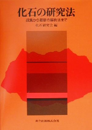 化石の研究法 採集から最新の解析法まで