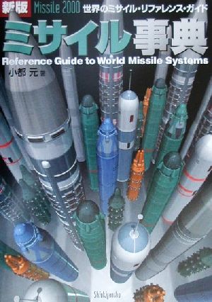 ミサイル事典世界のミサイル・リファレンス・ガイド