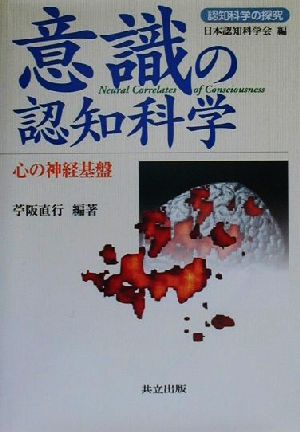 意識の認知科学 心の神経基盤 認知科学の探究