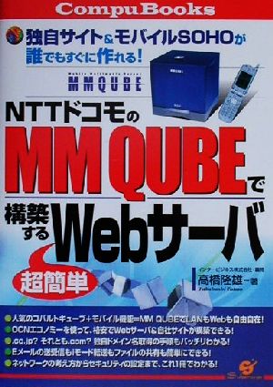 NTTドコモのMM QUBEで構築する超簡単Webサーバ独自サイト&モバイルSOHOが誰でもすぐに作れる！CompuBooks