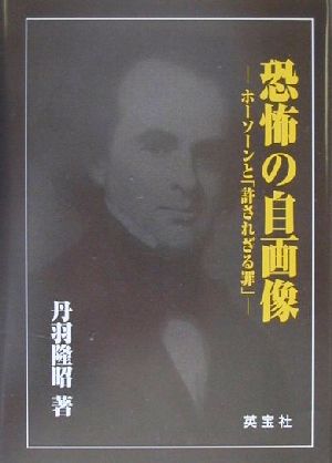 恐怖の自画像 ホーソーンと「許されざる罪」