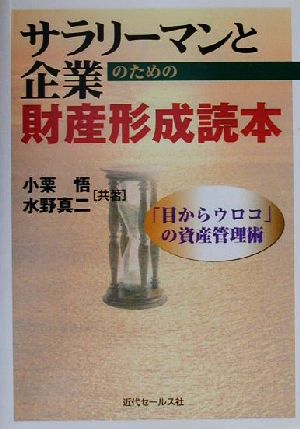 サラリーマンと企業のための財産形成読本 「目からウロコ」の資産管理術