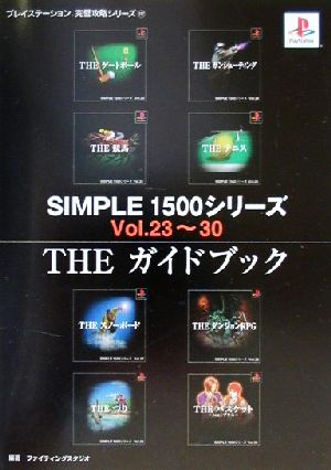 SIMPLE 1500シリーズ Vol.23-30 THEガイドブック プレイステーション完璧攻略シリーズ117