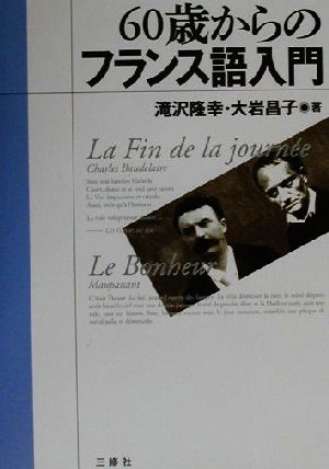 60歳からのフランス語入門 60歳からの外国語入門シリーズ