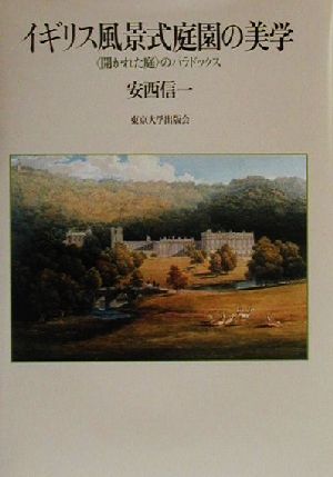 イギリス風景式庭園の美学 「開かれた庭」のパラドックス