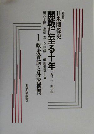 日米関係史 開戦に至る十年(1)1931-41年-政府首脳と外交機関