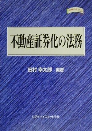 不動産証券化の法務 金融職人技シリーズNo.27