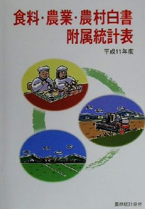 食料・農業・農村白書附属統計表(平成11年度)