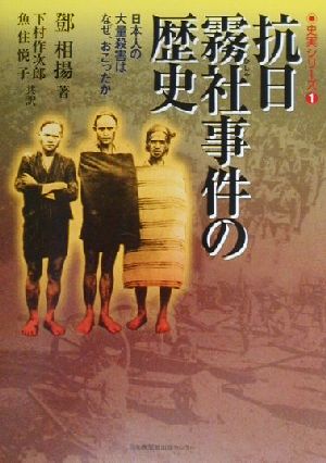 抗日霧社事件の歴史 日本人の大量殺害はなぜ、おこったか 史実シリーズ1