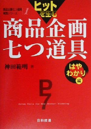 ヒットを生む商品企画七つ道具 はやわかり編(はやわかり編)商品企画七つ道具実践シリーズ第1巻