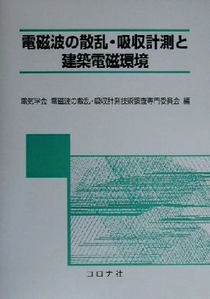 電磁波の散乱・吸収計測と建築電磁環境