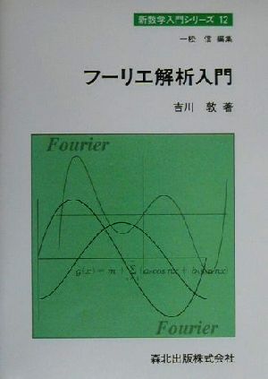フーリエ解析入門新数学入門シリーズ12