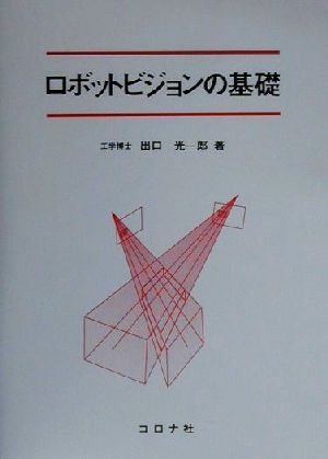 ロボットビジョンの基礎