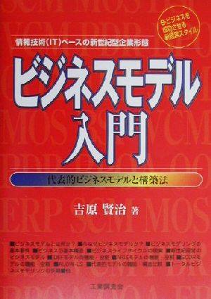 ビジネスモデル入門 代表的ビジネスモデルと構築法