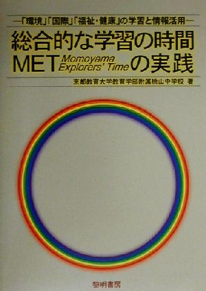 総合的な学習の時間METの実践 「環境」「国際」「福祉・健康」の学習と情報活用