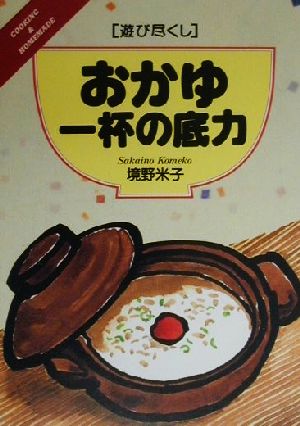 遊び尽くし おかゆ一杯の底力 遊び尽くしCooking & homemade