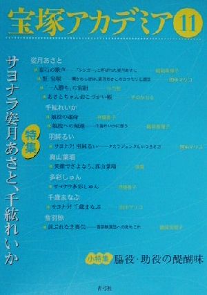 宝塚アカデミア(11) 特集・サヨナラ姿月あさと、千紘れいか