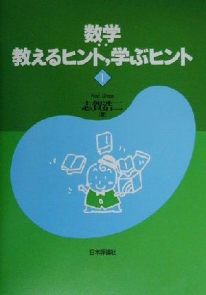 数学 教えるヒント、学ぶヒント(1)