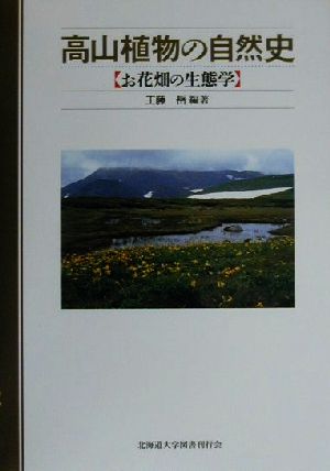 高山植物の自然史 お花畑の生態学