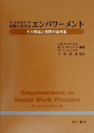 ソーシャルワーク実践におけるエンパワーメントその理論と実際の論考集