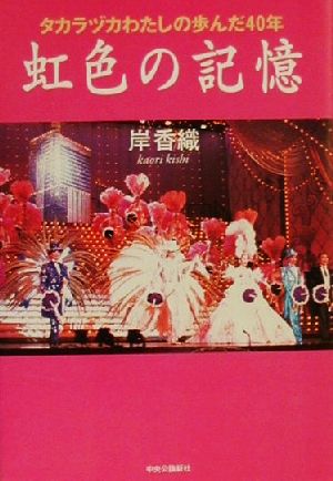 虹色の記憶 タカラヅカわたしの歩んだ40年