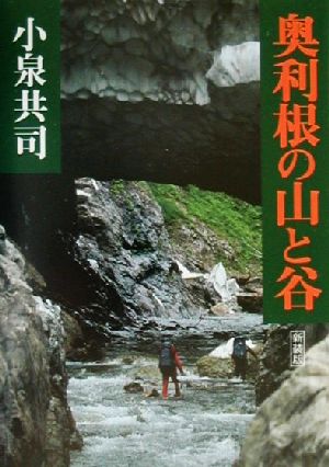 奥利根の山と谷