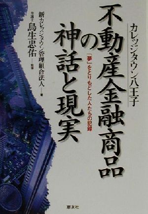 カレッジタウン八王子 不動産金融商品の神話と現実 「夢」をとりもどした人たちの記録