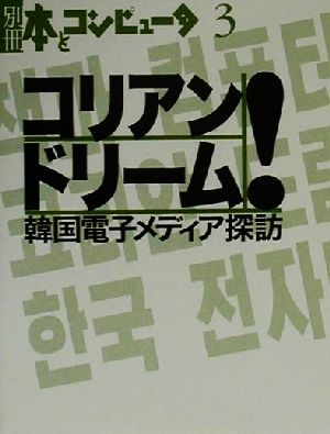 コリアン・ドリーム！ 韓国電子メディア探訪 別冊・本とコンピュータ3