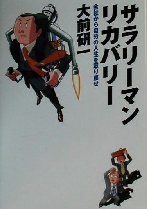 サラリーマン・リカバリー 会社から自分の人生を取り戻せ